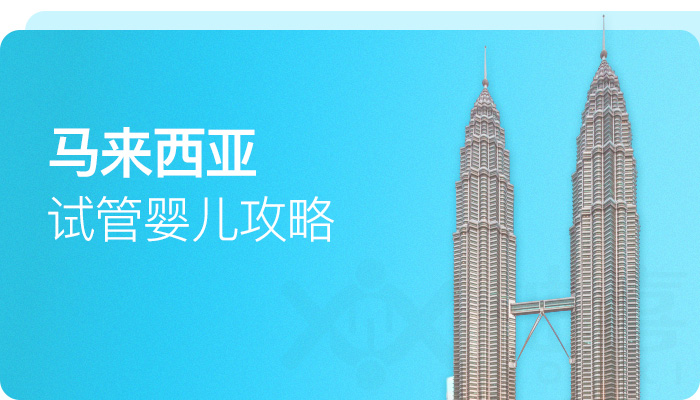 馬來西亞試管嬰兒攻略